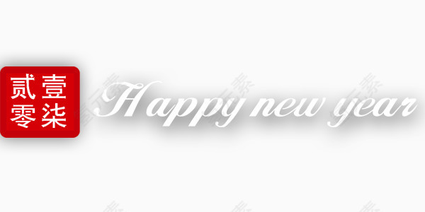 创意图标2017年新年快乐