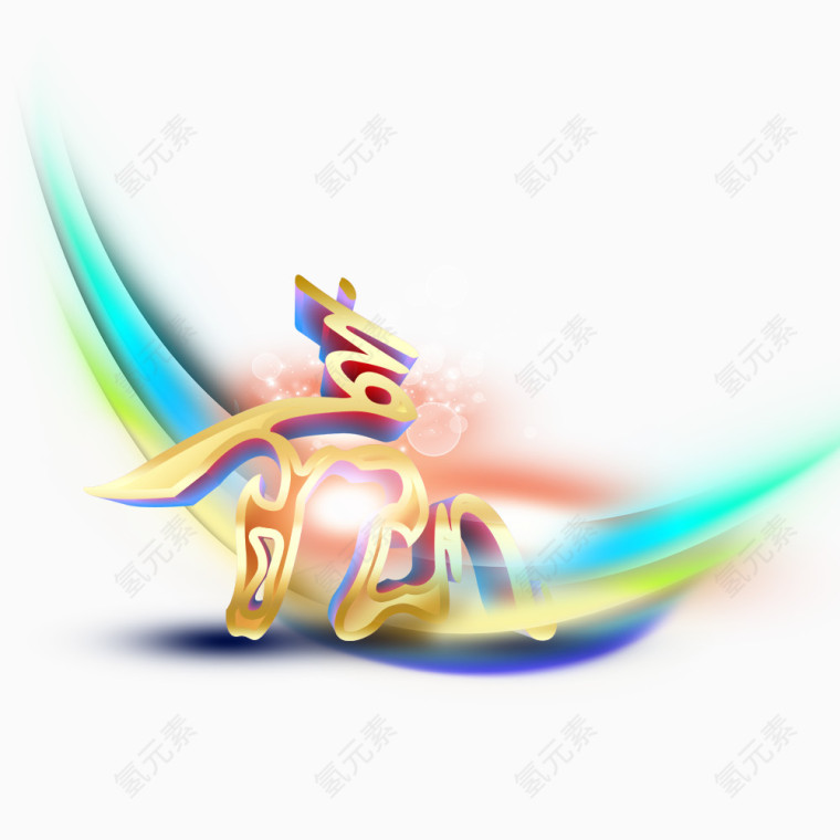彩色艺术字赢