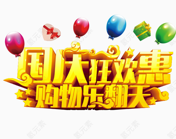 国庆狂欢惠购物乐翻天