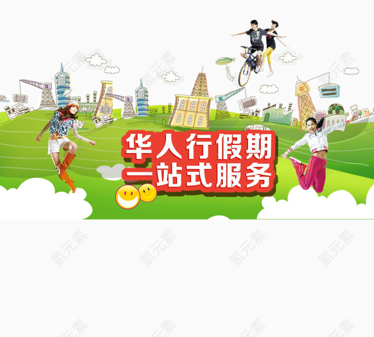 假期出行