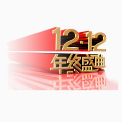 双12年终盛典