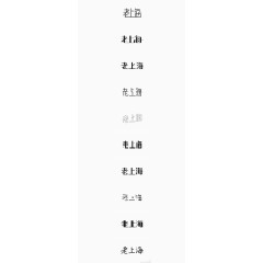 老上海艺术字