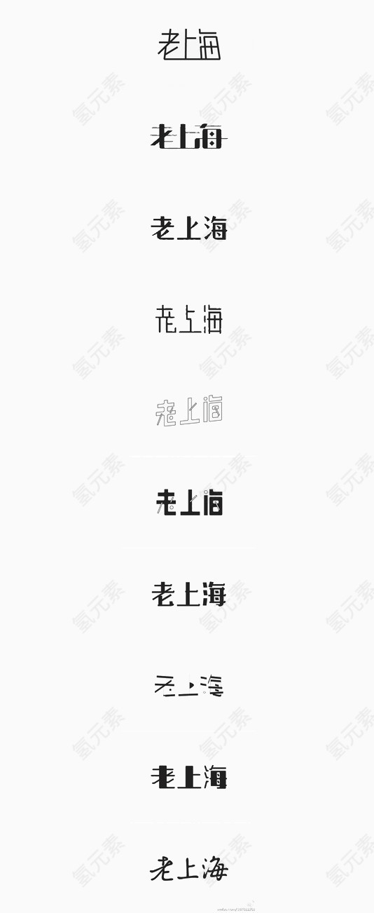 老上海艺术字
