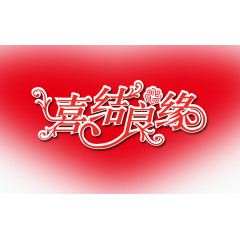 红色心形背景喜结良缘