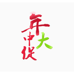 年中大促