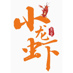 小龙虾美食