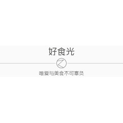 唯爱与美食不可辜负