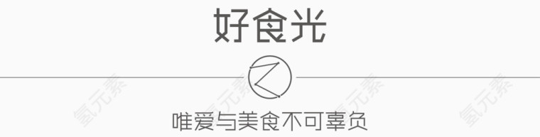 唯爱与美食不可辜负