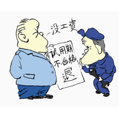 试用期工资