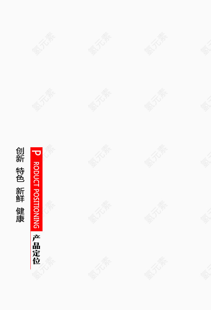 产品定位啊