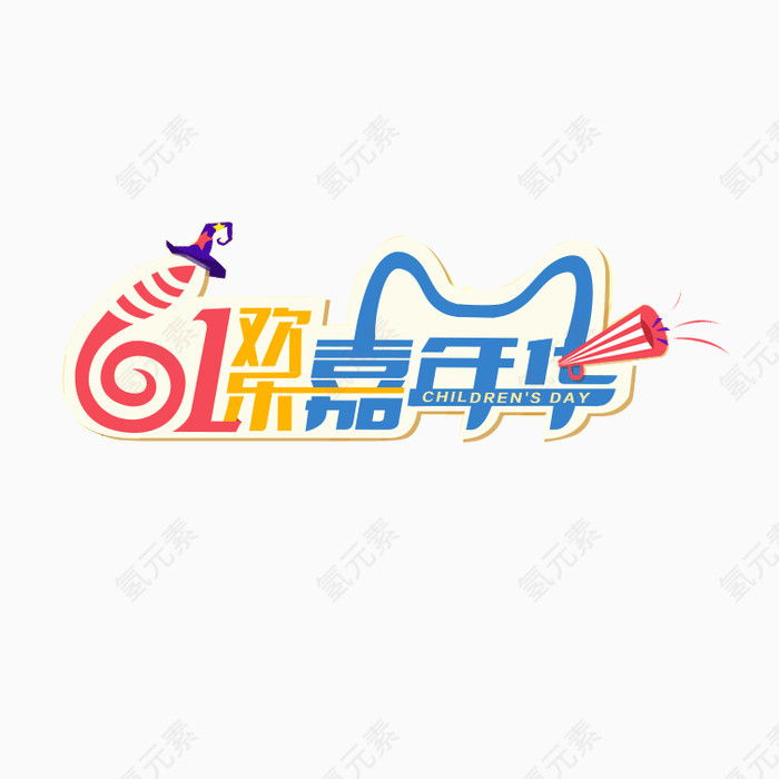 儿童节艺术字元素