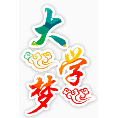 唯美精美大学梦渐变色彩艺术字祥云