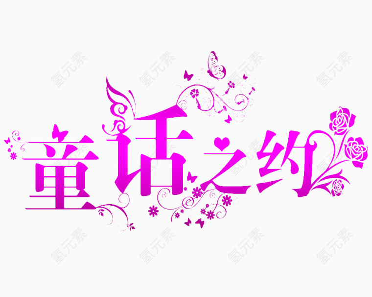 童话之约