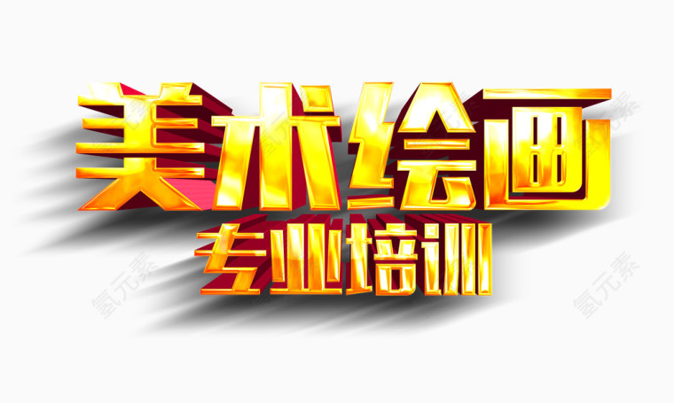 美术绘画专业培训