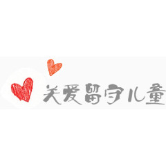 手绘爱心手写毛笔字关爱留守儿童