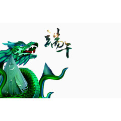 龙腾端午