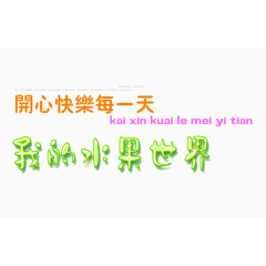 创意变形字