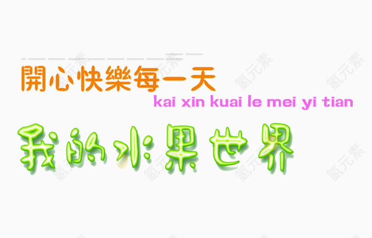 创意变形字