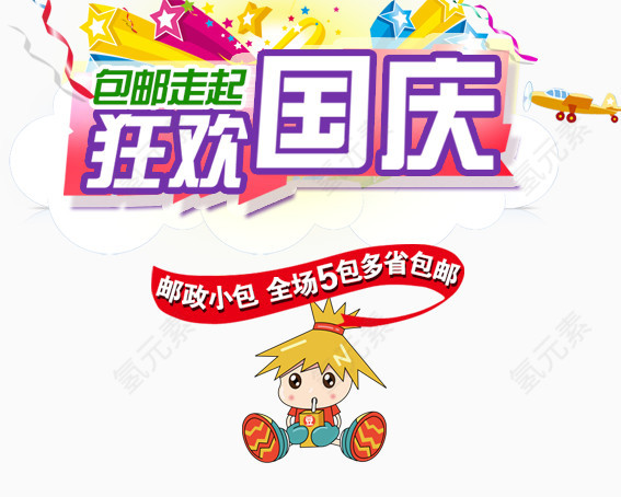 狂欢国庆