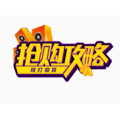 抢购攻略艺术字体