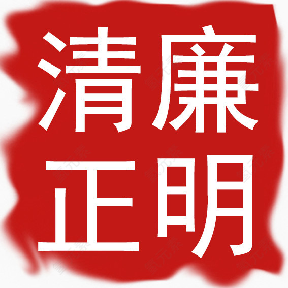 艺术字清廉正明