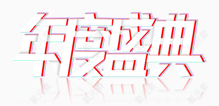 年度盛典