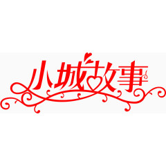 小城故事