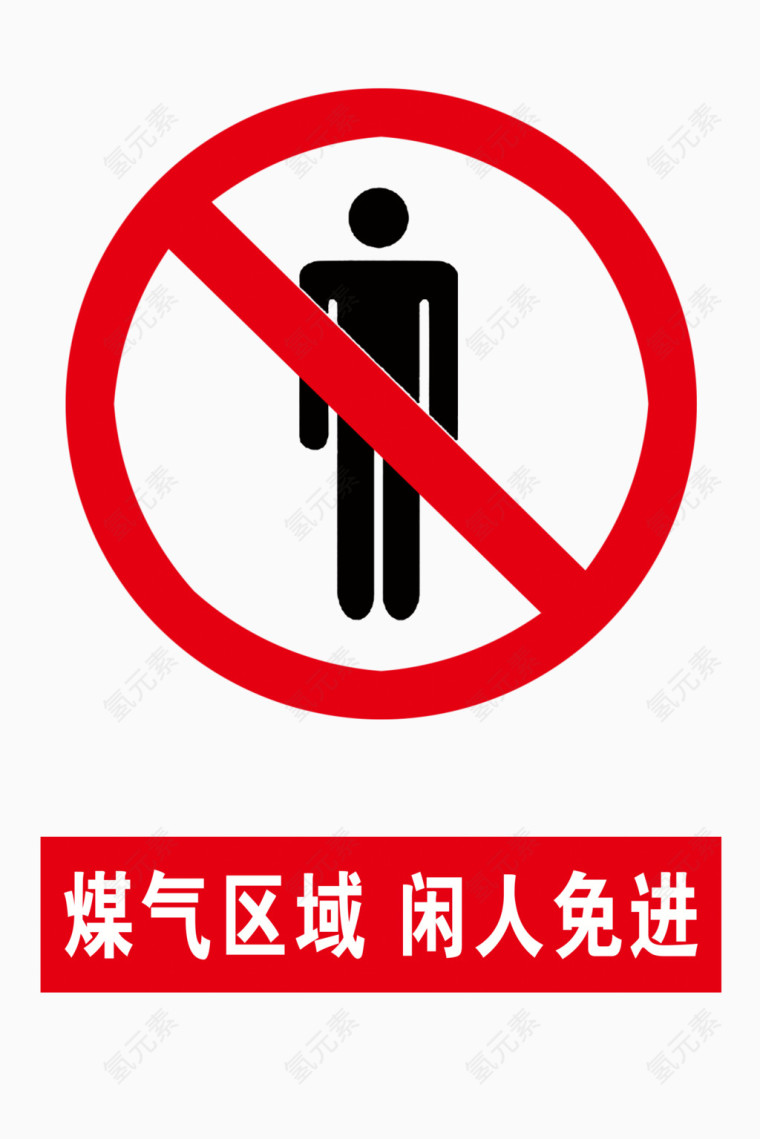 煤气区域闲人免进