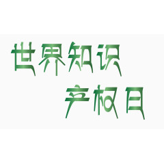 世界知识产权日