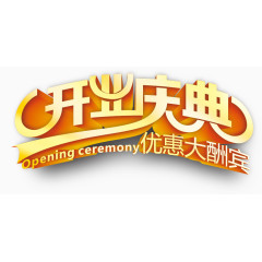 开业圣诞艺术字