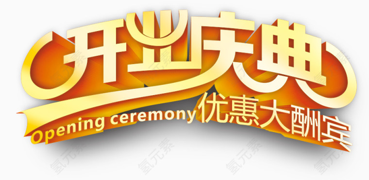 开业圣诞艺术字