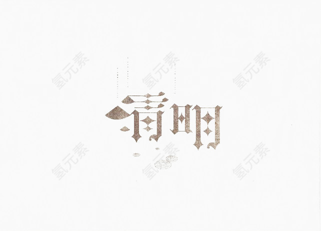 另行清明艺术字免费下载