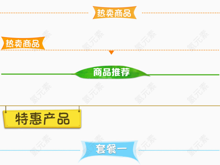 标题栏简单大方的设计风格psd分层格式