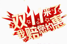双11来了我赔您约惠