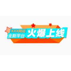 网站火爆上线啦