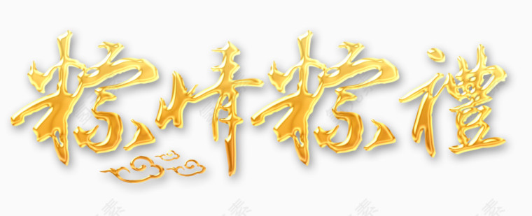 粽情粽礼广告字