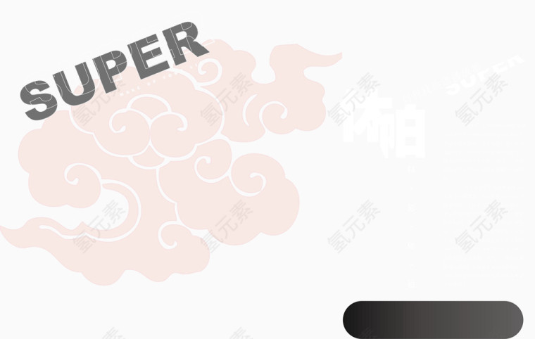 装饰文字宣传海报矢量图
