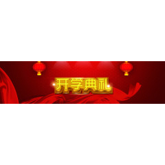 开学典礼网页横幅