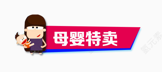 母婴特卖
