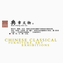 典章文物背景字