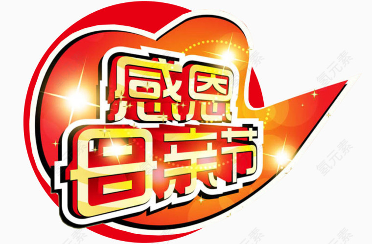 感恩母亲节