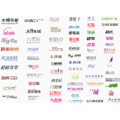 最全中文字体设计