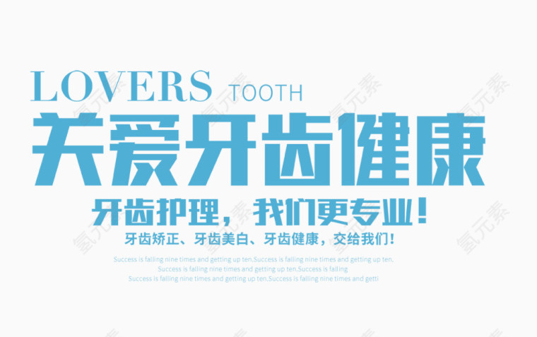 关爱牙齿健康文字排版