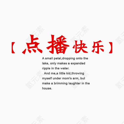 相册装饰字点播快乐