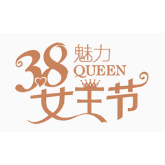 棕色简约38妇女节艺术字