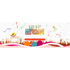 双十二品牌盛典背景