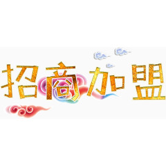 招商加盟中国风高清免抠素材