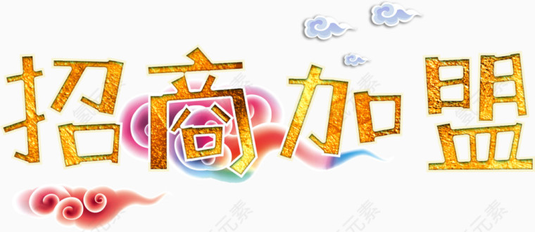 招商加盟中国风高清免抠素材