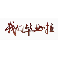 我们毕业啦艺术字