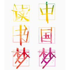 读书梦中国梦素材图片